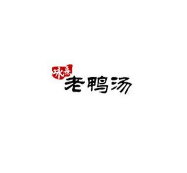 咏熹老鸭汤品牌logo