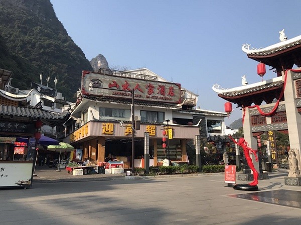 山水人家
