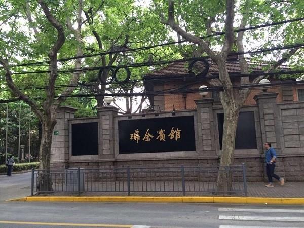 瑞金宾馆 瑞金宾馆