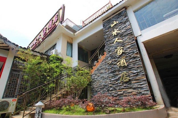山水人家
