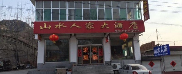 山水人家