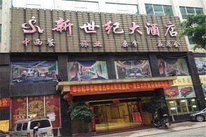 新世纪大酒店