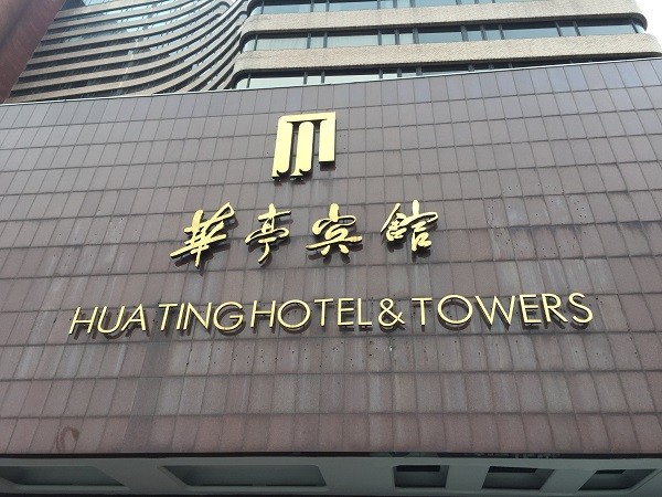 华亭宾馆 华亭宾馆