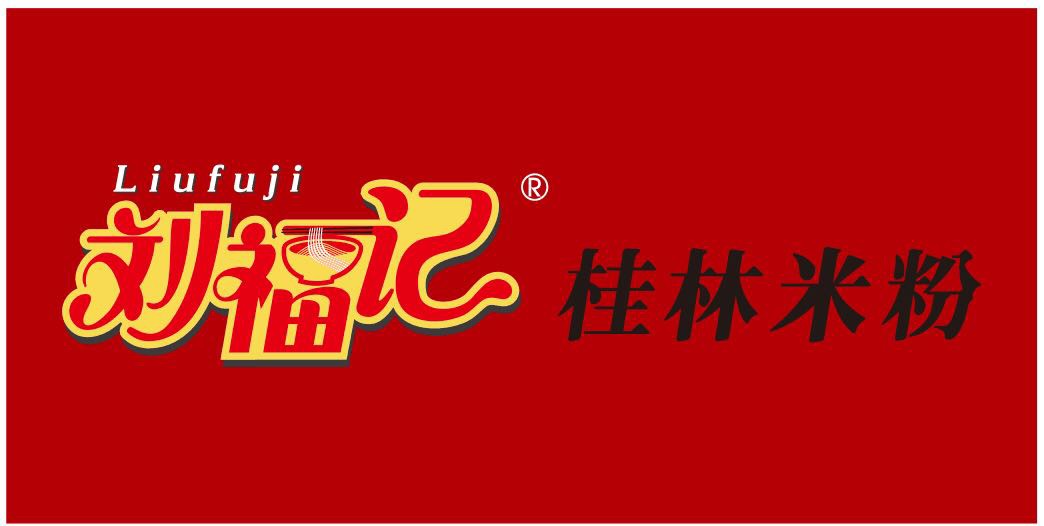 刘福记桂林米粉
