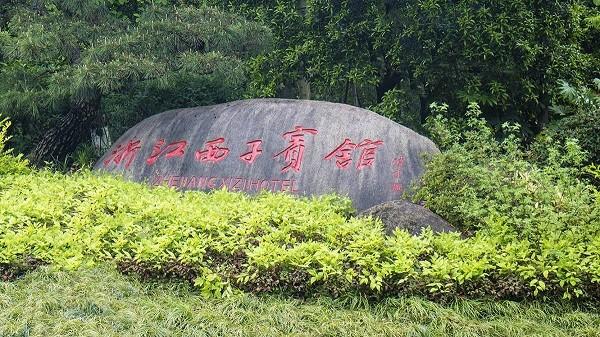 西子宾馆