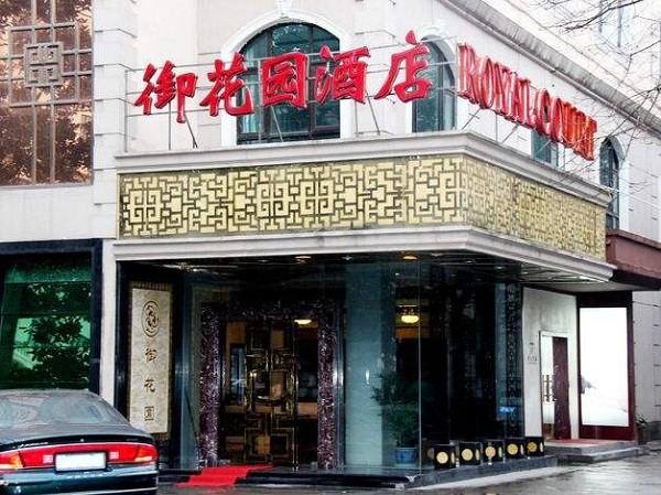 御花园酒店