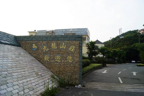 九龙山庄 九龙山庄