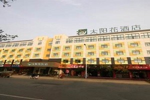 太阳花酒店