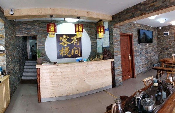 有间客栈