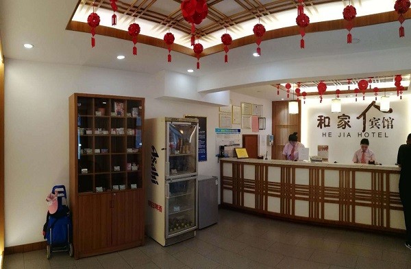 和家宾馆 和家宾馆