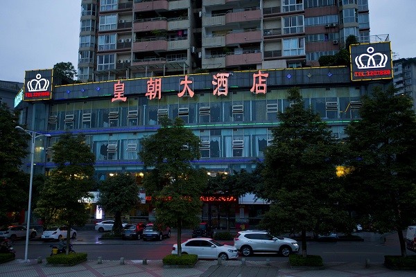 皇朝大酒店 皇朝大酒店