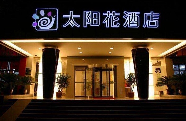 太阳花酒店 太阳花酒店