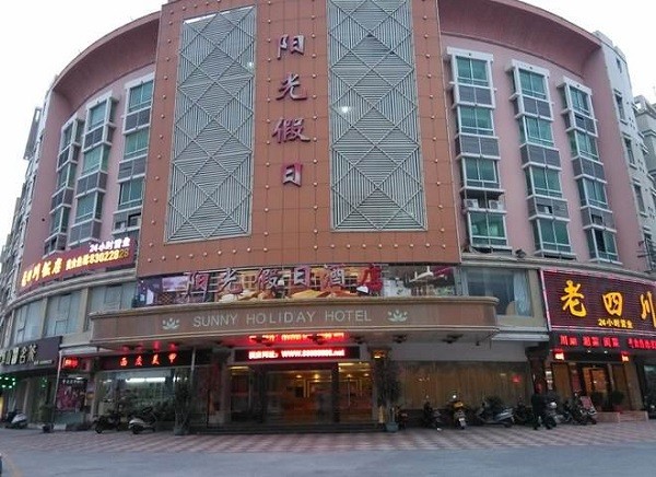 阳光假日酒店 阳光假日酒店