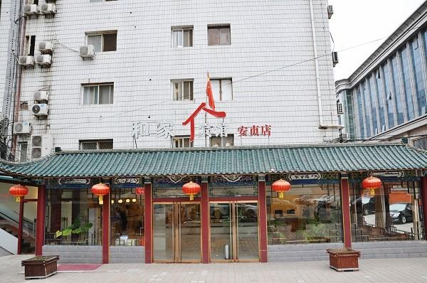 和家宾馆 和家宾馆