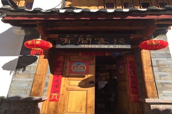 有间客栈