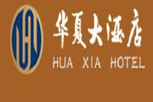 华夏大酒店品牌logo