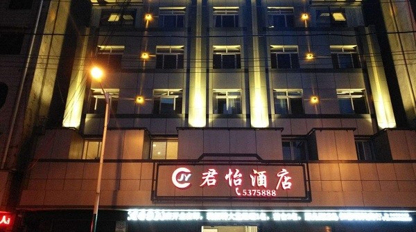 君怡酒店 君怡酒店