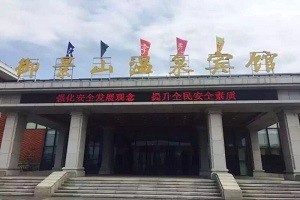 温泉宾馆