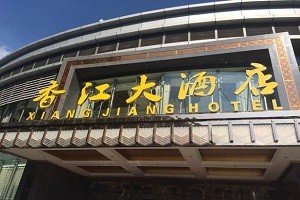 香江大酒店