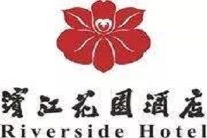 滨江花园酒店