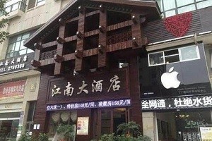 江南大酒店