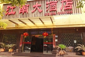 江南大酒店