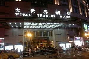 大世界酒店