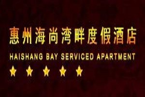 海尚湾畔度假酒店品牌logo