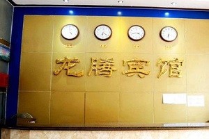 龙腾宾馆
