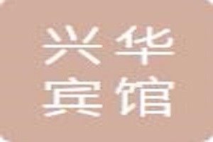 兴华宾馆