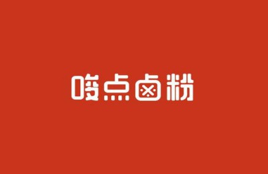 唆点卤粉品牌logo