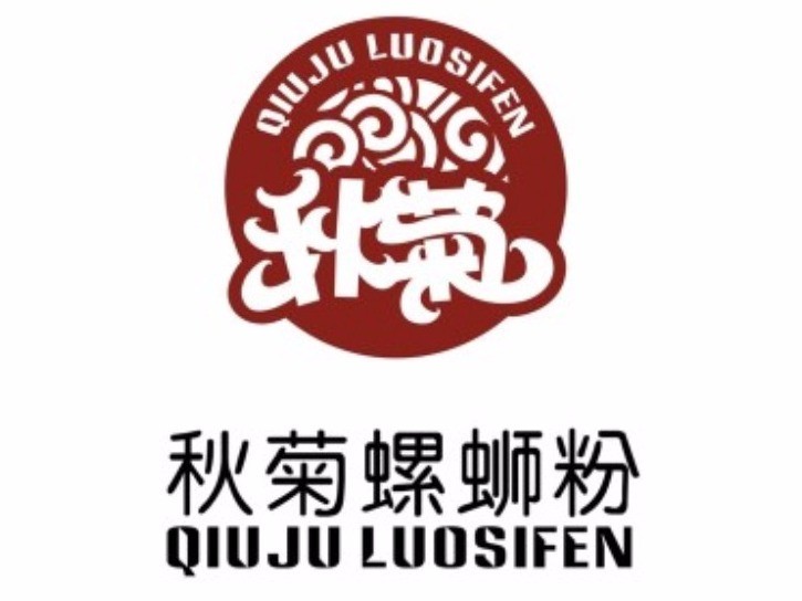秋菊螺蛳粉品牌logo