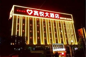 宾悦酒店