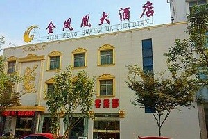 金凤凰酒店
