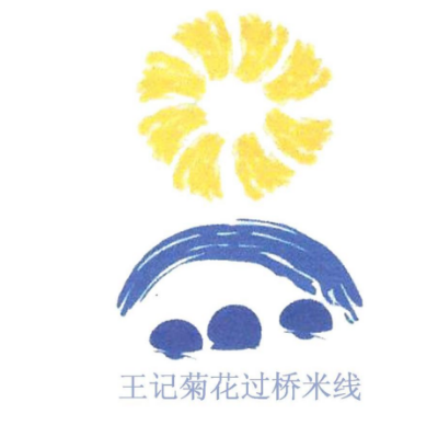 王记菊花过桥米线品牌logo