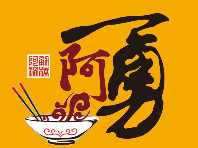 阿勇过桥米线品牌logo