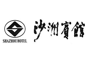 沙洲宾馆品牌logo