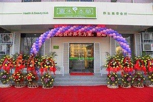 夏禾本草