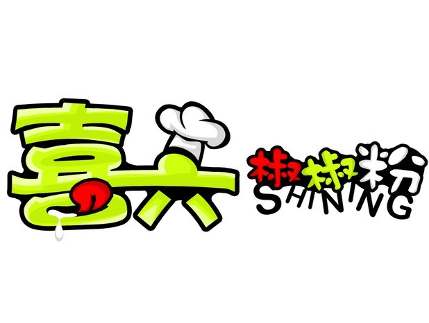喜六椒椒粉品牌logo
