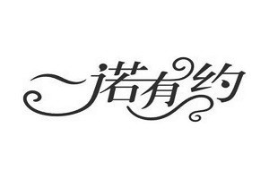 一诺有约品牌logo