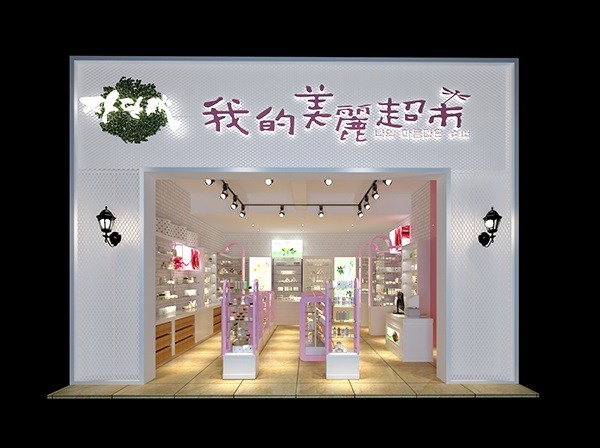 我的美丽超市
