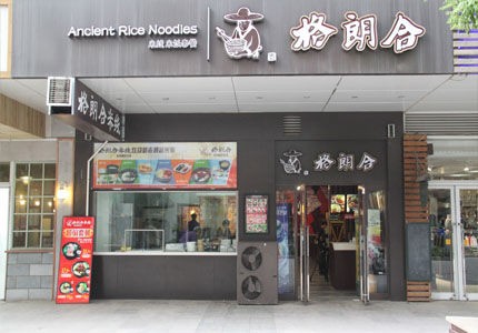 ​格朗合米线