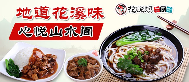 花悦溪牛肉粉