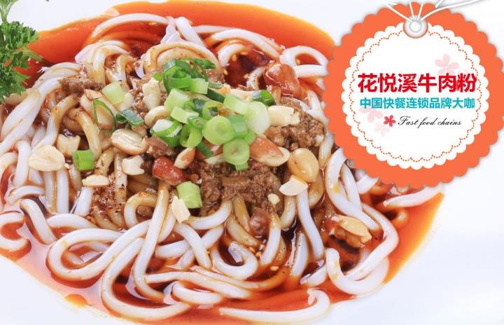 花悦溪牛肉粉