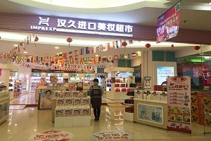 汉久进口美妆超市