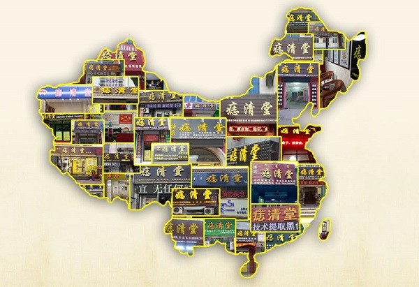 痣清堂