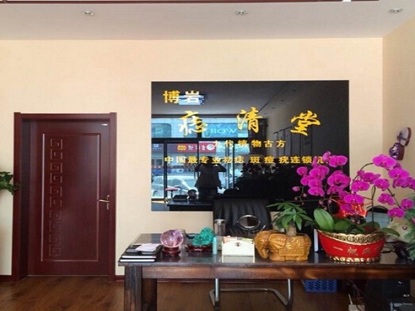 痣清堂