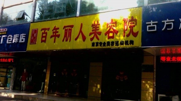 百年丽人美容院 百年丽人美容院