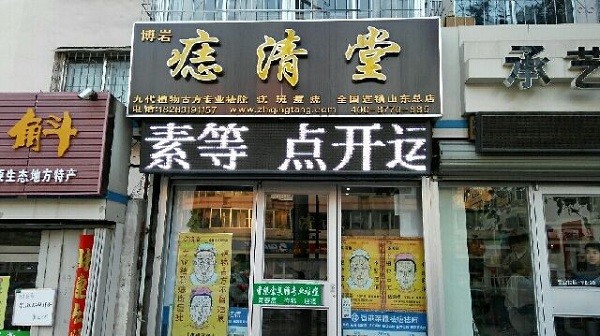 痣清堂