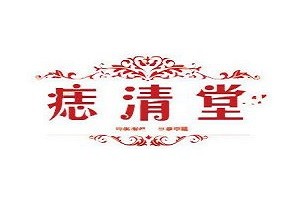 痣清堂